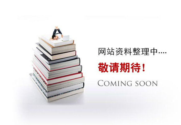 網(wǎng)站資料整理中。。。